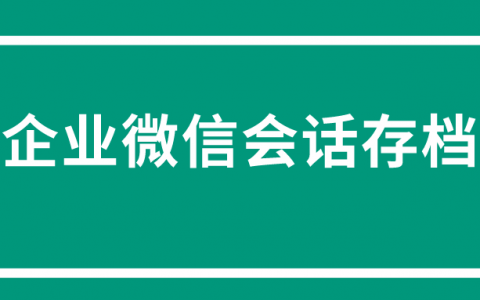 企业微信会话存档接口文档